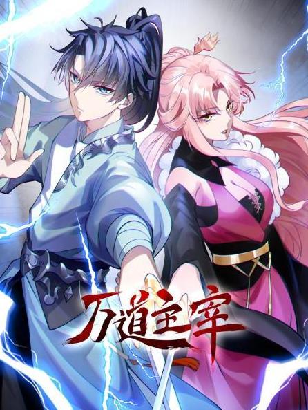 电影:万道主宰
