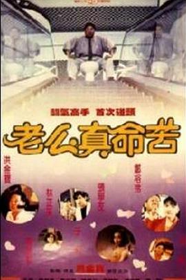 电影:黐线枕边人