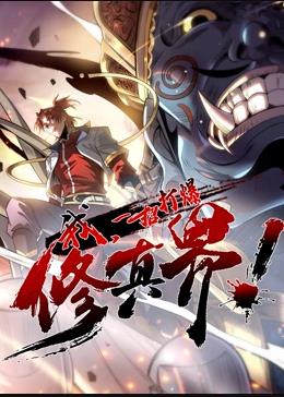 电影：我，一招打爆修真界动态漫画第一季