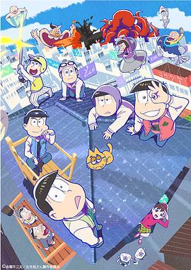 电影：阿松第三季