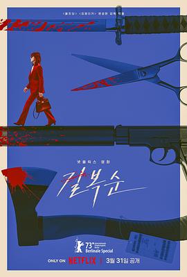 电影：杀死福顺