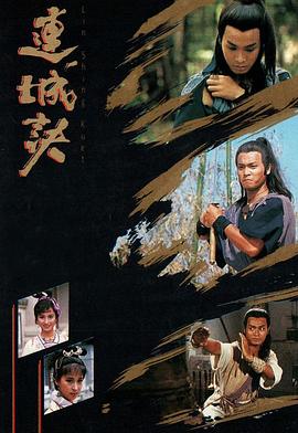 电影：连城诀粤语