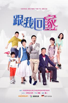 电影:跟我回家