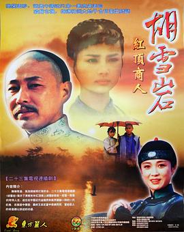 电影:胡雪岩