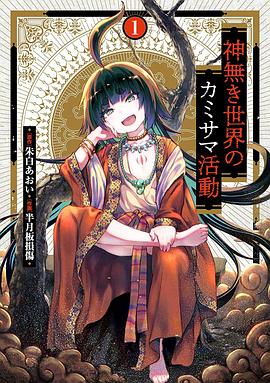 电影：无神世界中的神明活动