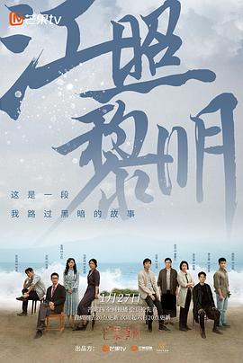 电影：江照黎明