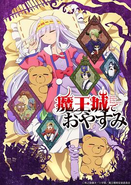 电影：在魔王城说晚安