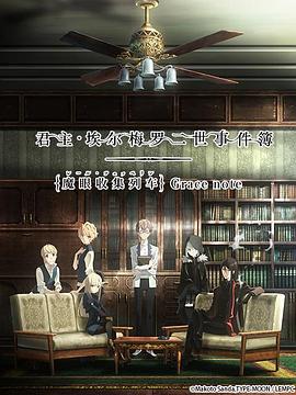 电影：君主·埃尔梅罗二世事件簿魔眼收集列车