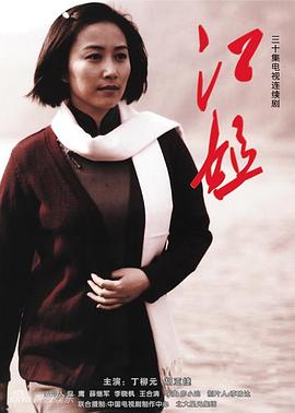电影：江姐