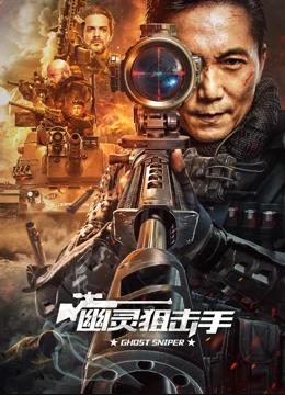 电影:幽灵狙击手