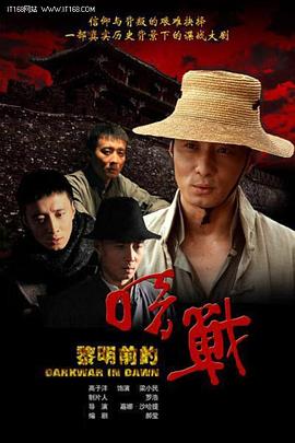 电影:黎明前的暗战