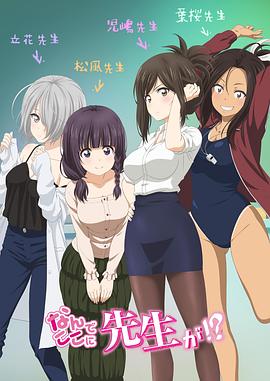 电影：为什么老师会在这里！？