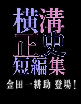 电影:横沟正史短篇集金田一耕助登场