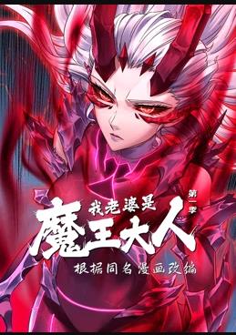 电影：我老婆是魔王大人动态漫画第一季