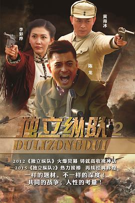 电影：独立纵队2