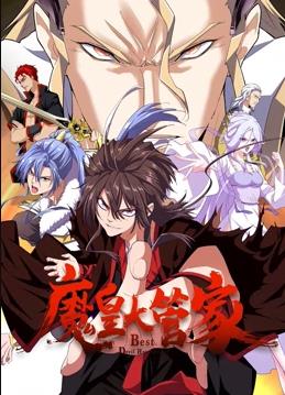 电影:魔皇大管家动态漫画