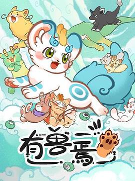 电影:有兽焉