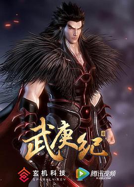电影：武庚纪第二季