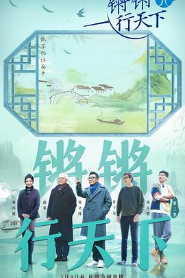 电影：锵锵行天下第三季