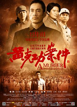 电影:黄克功案件