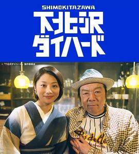 电影：下北泽之人生最糟的一天