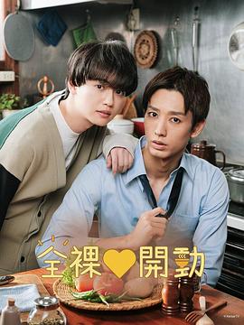电影：全裸饭