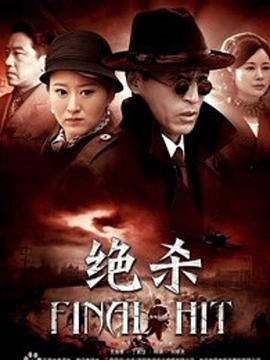 电影：绝杀