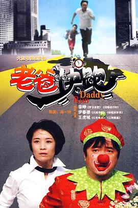 电影:老爸快跑
