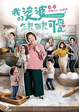 电影：我的婆婆怎么那么可爱