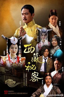 电影:西藏秘密