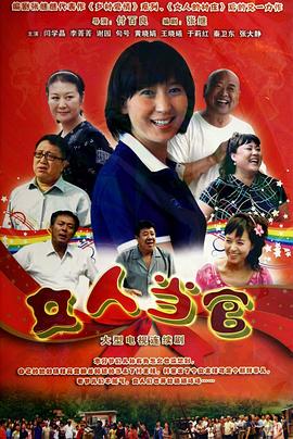 电影:女人当官