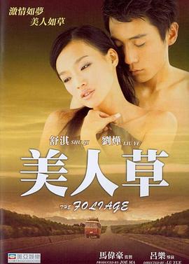 电影：美人草
