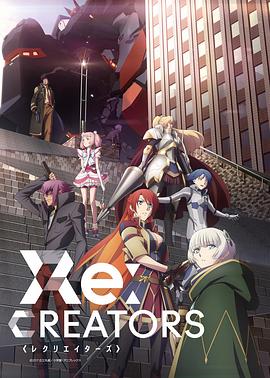 电影：Re：创世主们