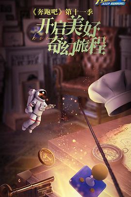 电影:奔跑吧 第七季