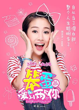 电影:笨蛋爱上两个你