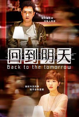 电影：回到明天电影版