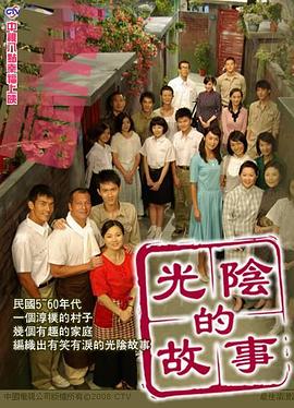 电影:光阴的故事