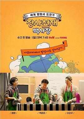 电影：生意天才白社长
