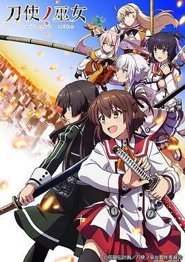 电影：刀使之巫女