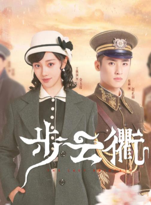 电影：步云衢