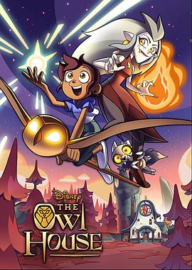 电影：猫头鹰魔法社第一季