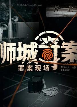 电影：狮城奇案之罪案现场第一季
