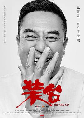 电影:装台