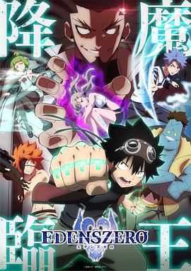 电影：伊甸星原第二季