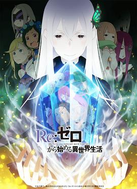 电影:Re:从零开始的异世界生活第二季