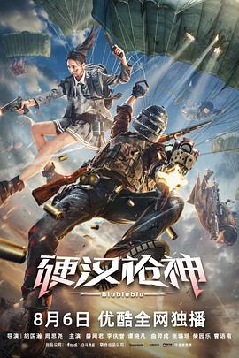 电影：硬汉枪神