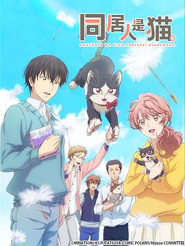 电影：同居人是猫