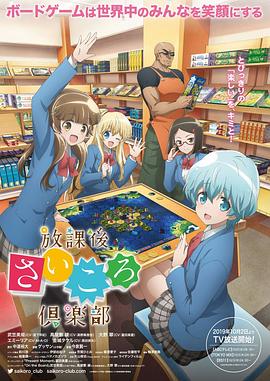 电影:放课后桌游俱乐部
