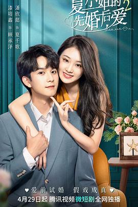 电影:夏小姐的先婚后爱2