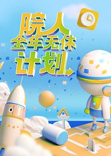 电影：院人全年无休计划